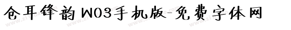 仓耳锋韵 W03手机版字体转换